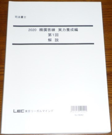 2023年最新】Yahoo!オークション -司法書士 lec 答練の中古品・新品