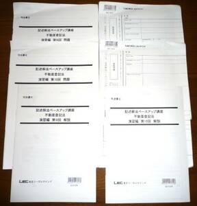 LEC　司法書士　2018　記述解放ベースアップ講座　不動産登記法　演習編　第9回　第10回