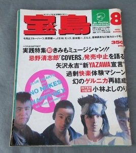 ☆クリックポスト￥185☆80年代 1988年8月号 宝島 矢沢永吉 RCサクセション ブルーハーツ PUNK インディーズ パンク