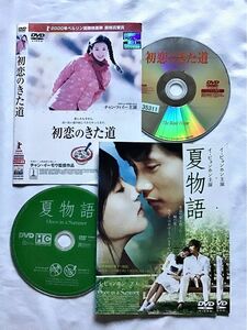 dvd韓流ドラマ・映画.中国映画「夏物語」「初恋のきた道」