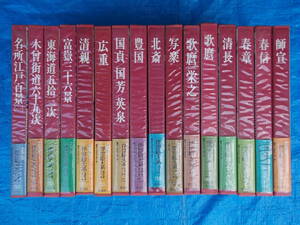 ヴァンタン版 浮世絵大系　全17巻の内17巻欠　16冊　集英社
