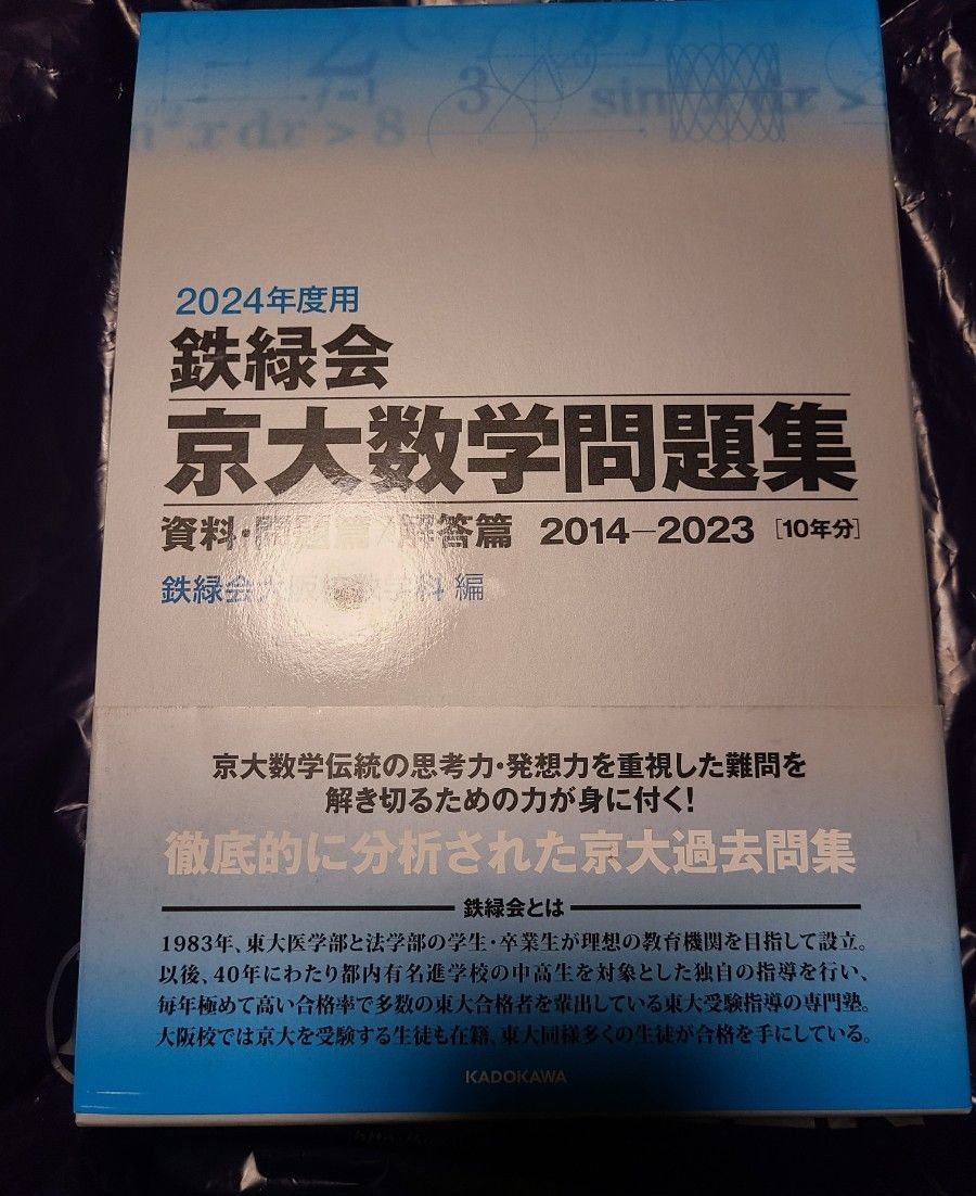 2024年度用鉄緑会東大数学物理化学問題集資料・問題篇/解答篇2014-2023