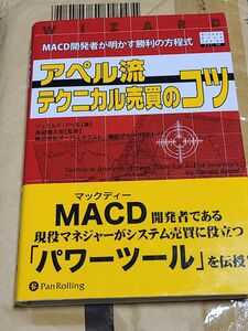 アペル流テクニカル売買のコツ　ＭＡＣＤ開発者が明かす勝利の方程式 ジェラルド・アペル／著　長尾慎太郎／監修　パンローリング