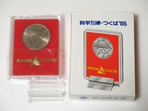 ◆◇①科学万博つくば‘85記念硬貨　②内閣創設百周年記念硬貨◇◆_画像3