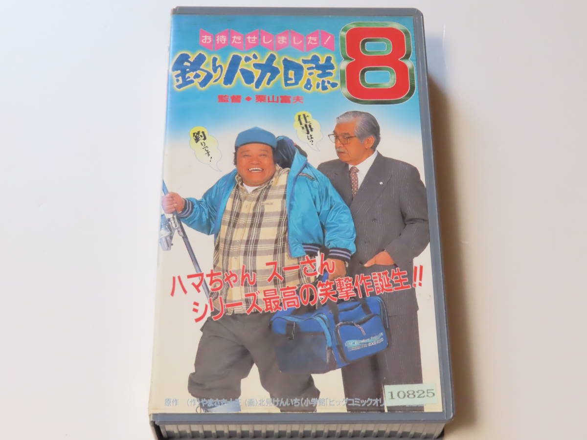 2023年最新】Yahoo!オークション -vhs 釣りバカ日誌(ビデオテープ)の