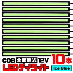 ★ COB 全面発光 LED デイライト / 17㎝ 12V専用 防水 (アイスブルー) 【10本セット】★ 送料無料 ★