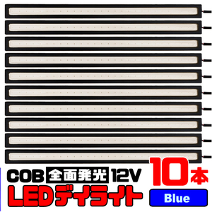 ★ COB 全面発光 LED デイライト / 17㎝ 12V専用 防水 (ブルー) 【10本セット】★ 送料無料 ★