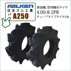 ファルケン(住友ゴム工業) A250 4.00-8 2PR T/T チューブタイプ タイヤ2本 耕うん機用タイヤ FALKEN OHTSU