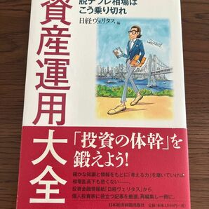 資産運用大全 : 脱デフレ相場はこう乗り切れ