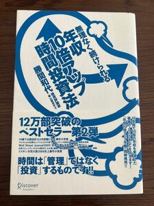 無理なく続けられる年収10倍アップ時間投資法