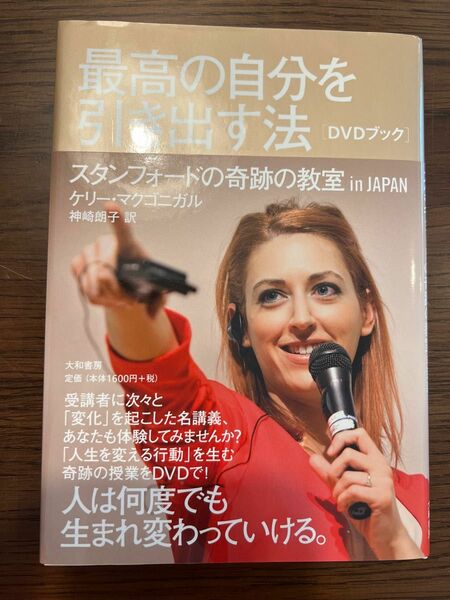 最高の自分を引き出す法 スタンフォードの奇跡の教室in JAPAN DVDブック