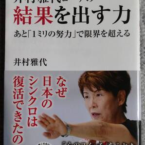 【中古】井村雅代 「結果を出す力 あと「1ミリの努力」で限界を超える」 PHP研究所