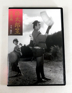 【即決】DVD「弥太郎笠 前後篇('52新東宝/新生プロ)」監督：マキノ雅弘 / 鶴田浩二,岸惠子,村田知英子,河津清三郎,高田浩吉,澤村國太郎,他