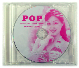 【即決】DVD「久住小春/POP」Making DVD Special Edition メイキング