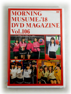 【即決】新品DVD「モーニング娘。'18 DVD MAGAZINE Vol.106」DVDマガジン 譜久村聖/小田さくら/牧野真莉愛/尾形春水/横山玲奈/森戸知沙希