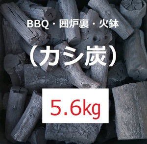 《送込》(炭357)【カシ炭】BBQ用切炭「5.6kg」囲炉裏　火鉢　バーベキュー　大小　不揃　火持ち良い　足し炭　三重県産　消臭　除湿　かし