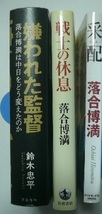 落合博満関連本　「嫌われた監督」「戦士の休息」「采配」　計３冊_画像2