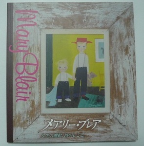 「メアリー・ブレア」-人生の選択、母の仕事。-　発行/吉田企画　編集/スタジオジブリ　2011年初版