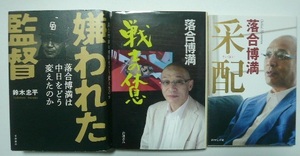 落合博満関連本　「嫌われた監督」「戦士の休息」「采配」　計３冊