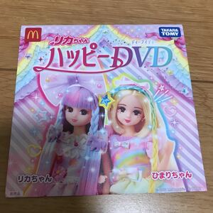 【中古】リカちゃんハッピーDVD ハッピーセット リカちゃん マクドナルド DVD ハッピー タカラトミー りかちゃん