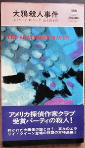 大鴉殺人事件　エドワード・Ｄ・ホック作　ハヤカワ・ポケミス1185　初版　帯付