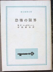 恐怖の限界　Ｗ・Ｐ・マッギヴァーン作　創元推理文庫　　