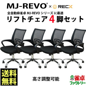 送料無料 4脚セット 全自動麻雀卓MJ-REVOシリーズ に最適 リフトチェア 4脚セット