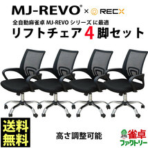 送料無料 4脚セット 全自動麻雀卓MJ-REVOシリーズ に最適 リフトチェア 4脚セット_画像1