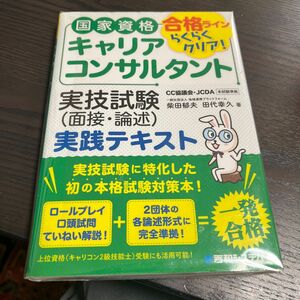 国家資格キャリアコンサルタント実技試験〈面接・論述〉実践テキスト　合格ラインらくらくクリア！ 柴田郁夫／著　田代幸久／著