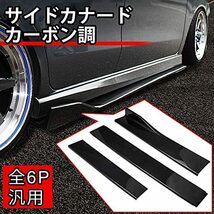 HSen Racing サイドカナード スポイラー 汎用 サイドフラップ サイドスカート カナード リップ スポイラー エアロパーツ 3分割 長_画像1