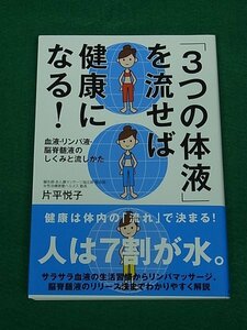 「3つの体液」を流せば健康になる！ 血液・リンパ液・脳脊髄液のしくみと流しかた　片平悦子　自由国民社