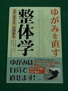 ゆがみを直す整体学　西洋医学でもない東洋医学でもない整体学という第3の医学　宮川眞人　彩図社