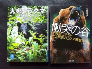 「人を襲うクマ/羽根田治」「慟哭の谷 北海道三毛別・史上最悪のヒグマ襲撃事件/木村 盛武」2冊セット