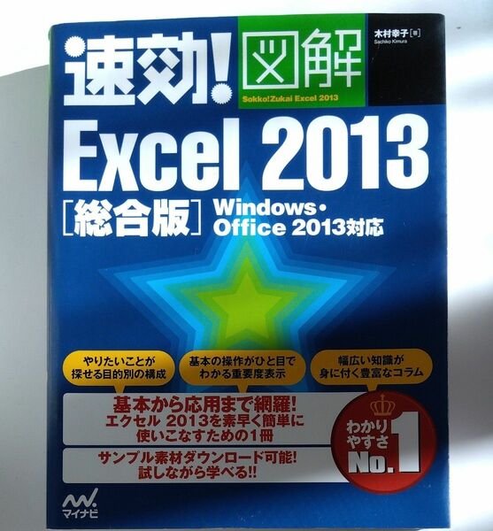 速効！図解Ｅｘｃｅｌ　２０１３　総合版 （速効！図解） 木村幸子／著