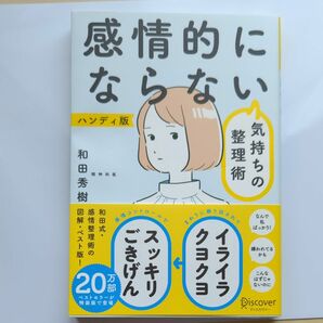 感情的にならない気持ちの整理術　ハンディ版 和田秀樹／〔著〕 （978-4-7993-2734-0）