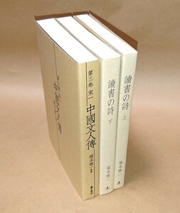 書道関連書籍 福本雅一 著作 監修 書籍 ３冊セット 書家の愛蔵品 古玩「中国文人傅」「讀書の詩 上」「讀書の詩 下」