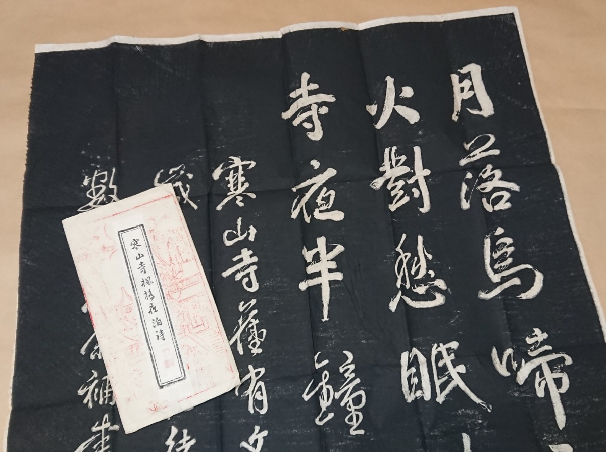 2025年最新】Yahoo!オークション -寒山寺 拓本の中古品・新品 2025年最新】Yahoo!オークション -寒山寺 拓本の中古品・新品