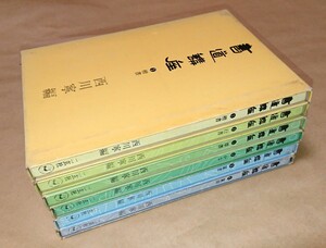 書籍 古書 二玄社「書道講座」６冊セット 中古良品 書家の愛蔵品 古玩