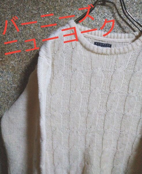 バーニーズニューヨーク ケーブル ニットセーター ベージュ Mサイズ