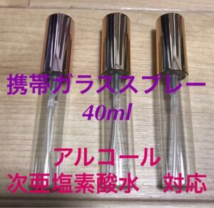 アルコール対応　携帯ガラススプレー　40ml Ｘ3本