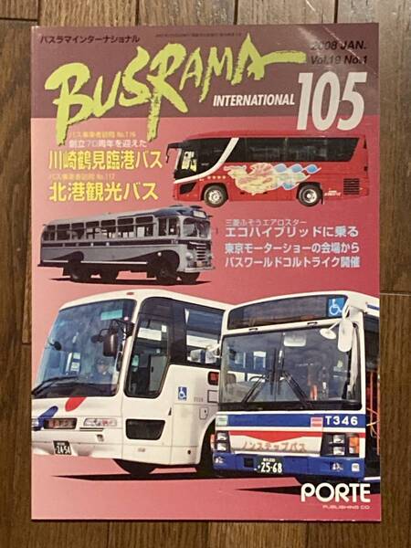 送料無料 バスラマインターナショナル 105号 川崎鶴見臨港バス、北港観光 バスラマ ぽると出版 BUSRAMA