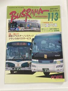 送料無料　バスラマインターナショナルNo.113 バスラマ 113号　特集( 三重交通　)　ぽると出版　BUSRAMA