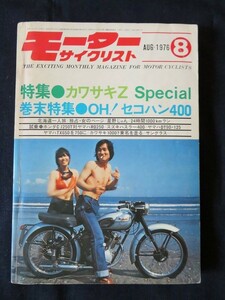 ☆★ モーターサイクリスト 1976年8月号 ★☆