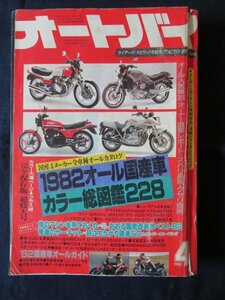 ☆★ 月刊　オートバイ　特別増大号 1982年 4月 ★☆