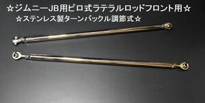 ☆ジムニーＪＢ２３用ピロターンバックル調節 フロント用ラテラルロッド交換用ロッドエンド２本付き☆