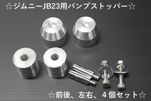 ☆ジムニーＪＢ２３用前後、バンプストッパー☆