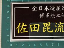 佐田ビルダーズ・ステッカー　ラミネートUV加工済耐光性OK！_画像4