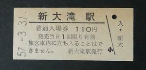 ◆国鉄◆新大滝駅　１１０円入場券　昭和５７年◆