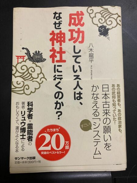 成功している人はなぜ神社に行くのか？　　八木龍平