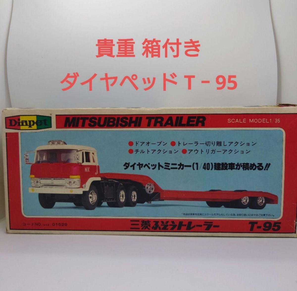 1/35 ダイヤペット T-95 三菱ふそう トレーラー 重量運搬車 ヨネザワ-